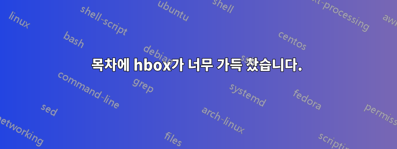 목차에 hbox가 너무 가득 찼습니다.