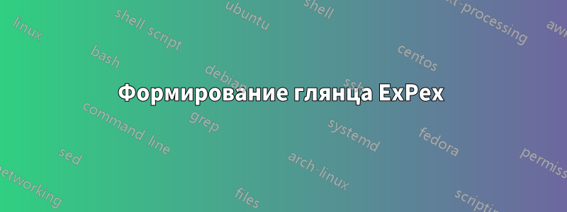 Формирование глянца ExPex