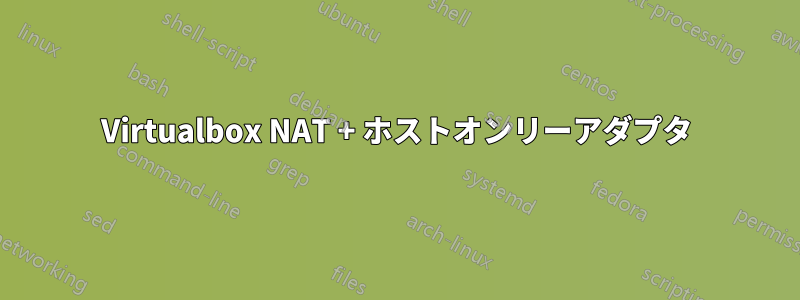 Virtualbox NAT + ホストオンリーアダプタ