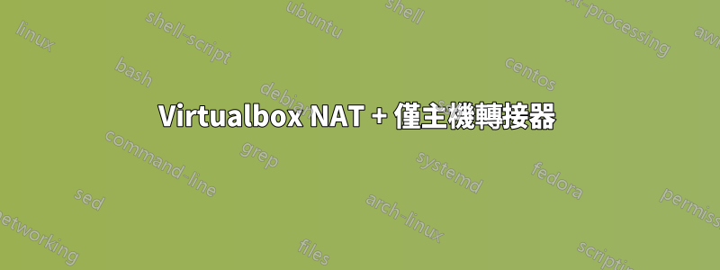 Virtualbox NAT + 僅主機轉接器