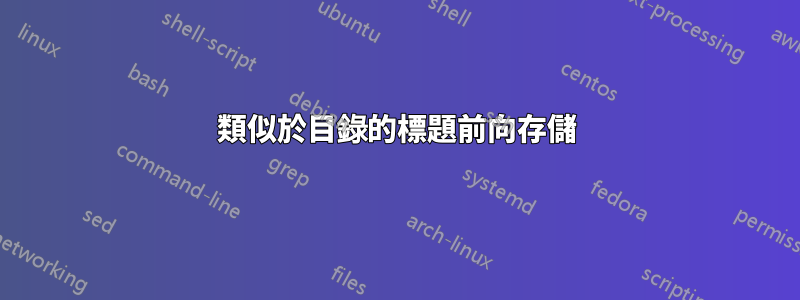 類似於目錄的標題前向存儲