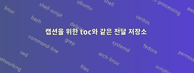 캡션을 위한 toc와 같은 전달 저장소