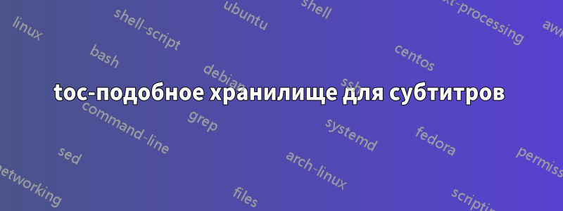 toc-подобное хранилище для субтитров