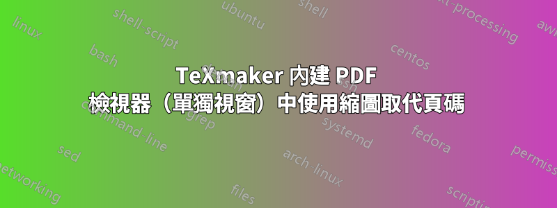 TeXmaker 內建 PDF 檢視器（單獨視窗）中使用縮圖取代頁碼