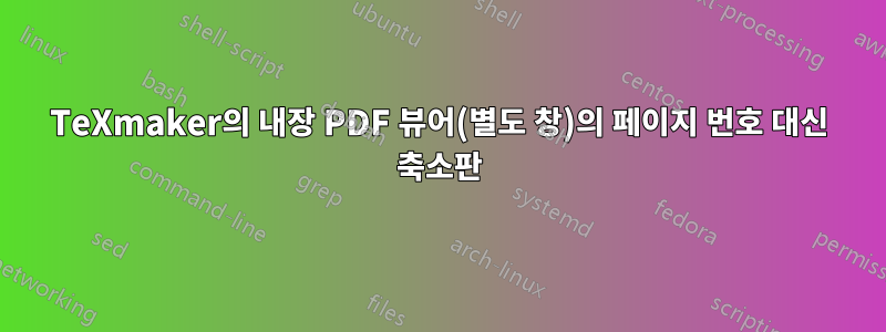 TeXmaker의 내장 PDF 뷰어(별도 창)의 페이지 번호 대신 축소판