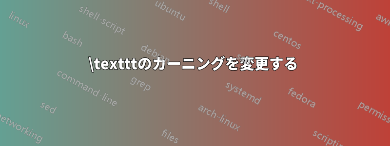 \textttのカーニングを変更する