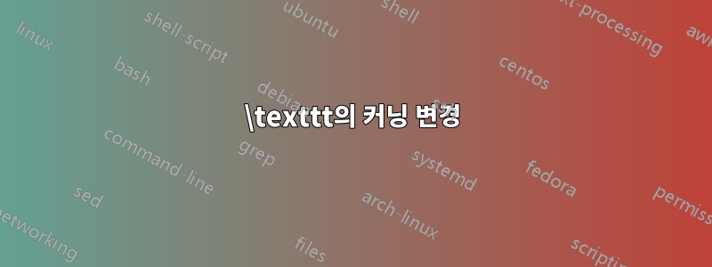 \texttt의 커닝 변경