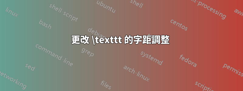 更改 \texttt 的字距調整