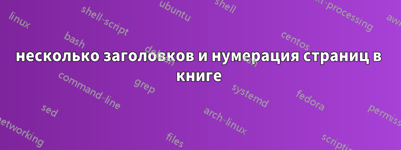 несколько заголовков и нумерация страниц в книге