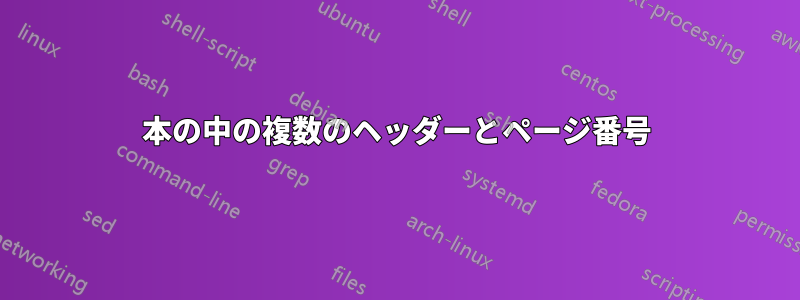 本の中の複数のヘッダーとページ番号