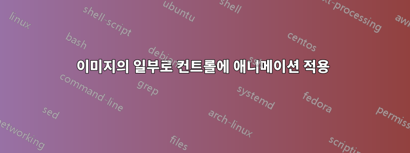 이미지의 일부로 컨트롤에 애니메이션 적용