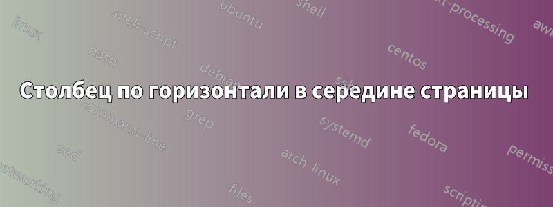 Столбец по горизонтали в середине страницы