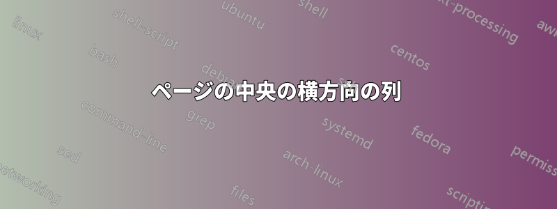 ページの中央の横方向の列