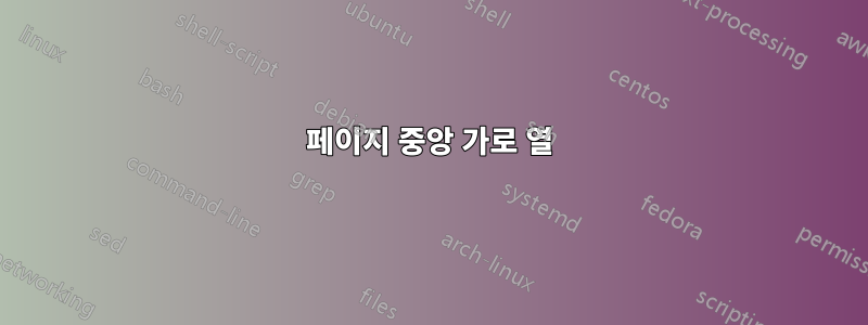 페이지 중앙 가로 열