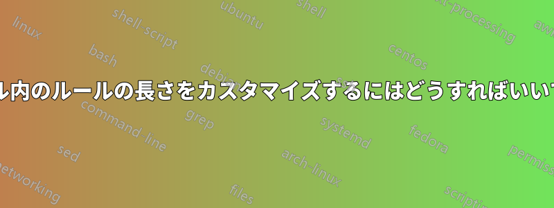 テーブル内のルールの長さをカスタマイズするにはどうすればいいですか?