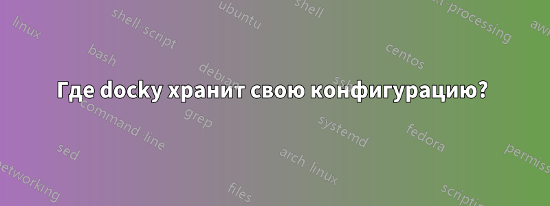 Где docky хранит свою конфигурацию?