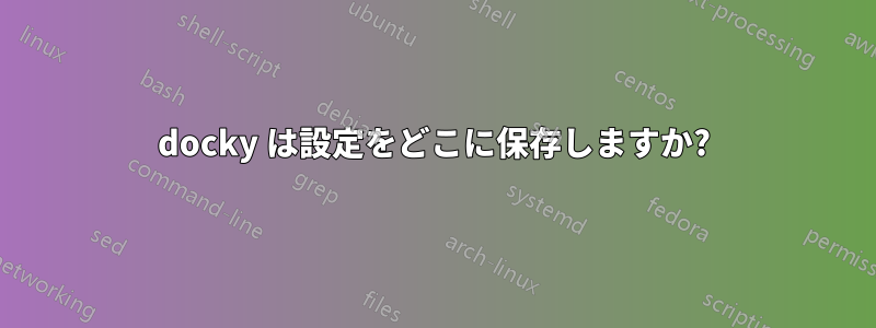 docky は設定をどこに保存しますか?