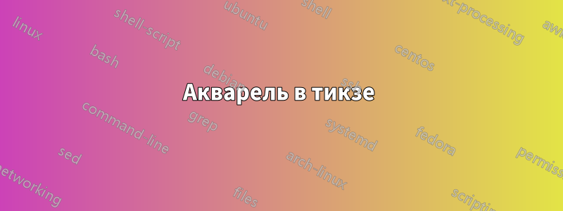 Акварель в тикзе