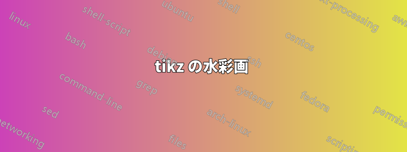 tikz の水彩画