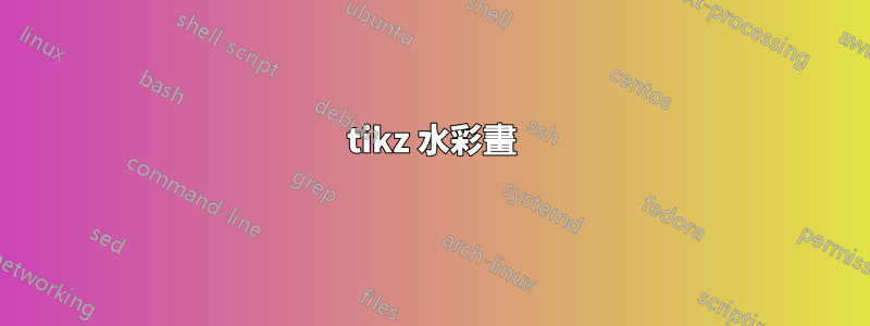 tikz 水彩畫