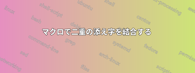 マクロで二重の添え字を結合する