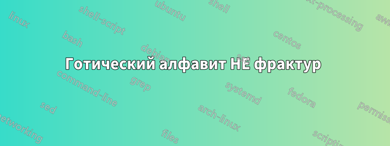 Готический алфавит НЕ фрактур