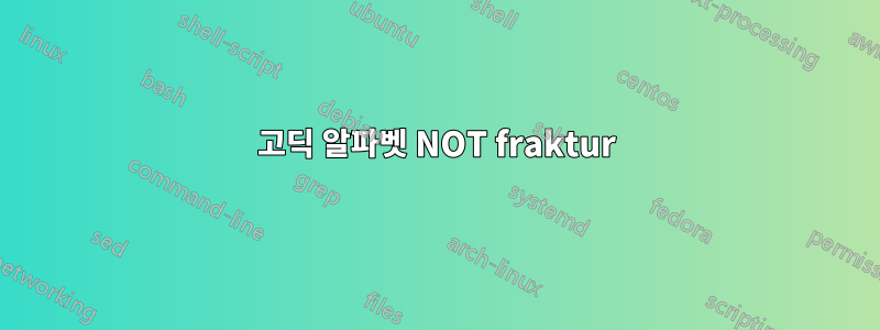 고딕 알파벳 NOT fraktur