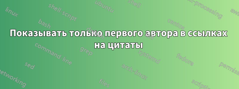 Показывать только первого автора в ссылках на цитаты