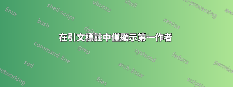 在引文標註中僅顯示第一作者