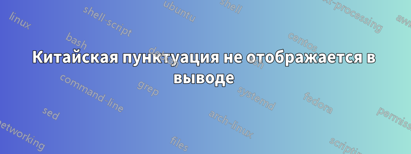 Китайская пунктуация не отображается в выводе