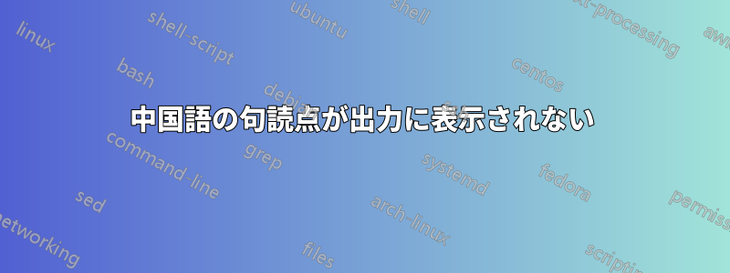 中国語の句読点が出力に表示されない