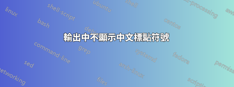 輸出中不顯示中文標點符號