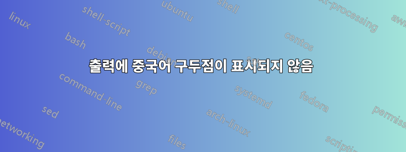 출력에 중국어 구두점이 표시되지 않음