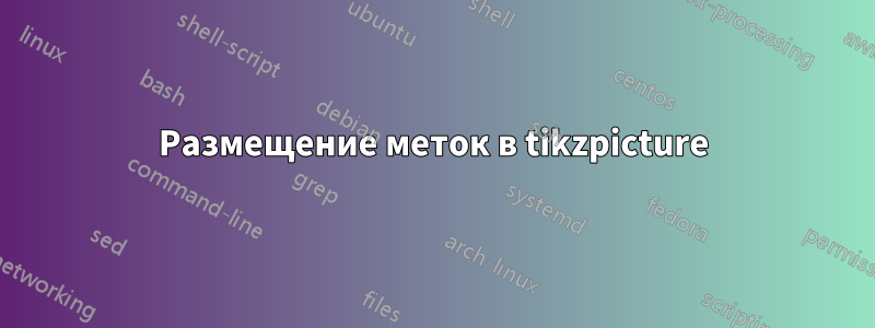 Размещение меток в tikzpicture