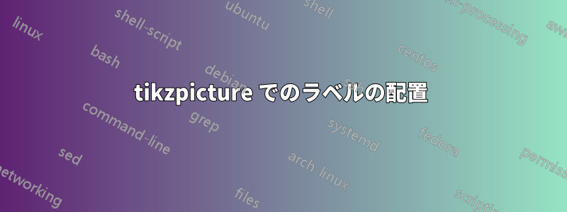 tikzpicture でのラベルの配置