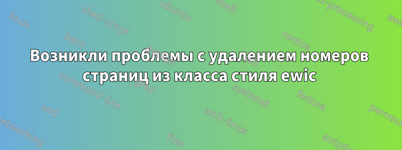 Возникли проблемы с удалением номеров страниц из класса стиля ewic