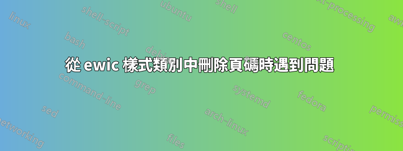 從 ewic 樣式類別中刪除頁碼時遇到問題