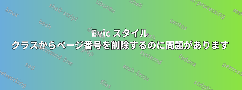 Evic スタイル クラスからページ番号を削除するのに問題があります