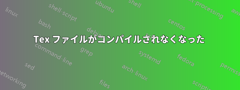 Tex ファイルがコンパイルされなくなった