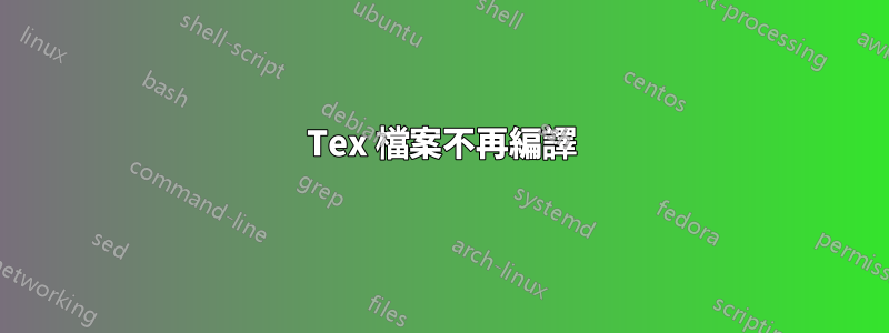 Tex 檔案不再編譯