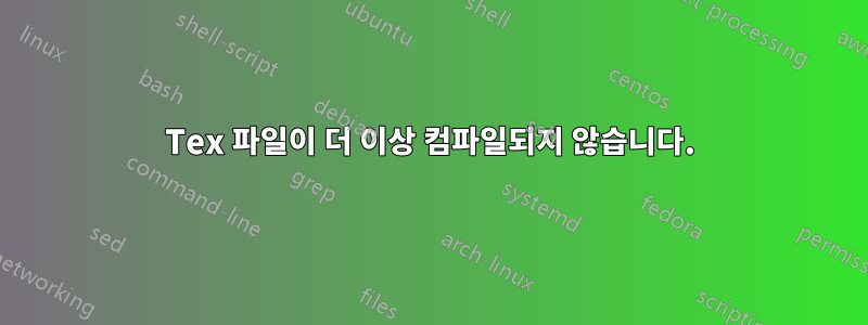 Tex 파일이 더 이상 컴파일되지 않습니다.