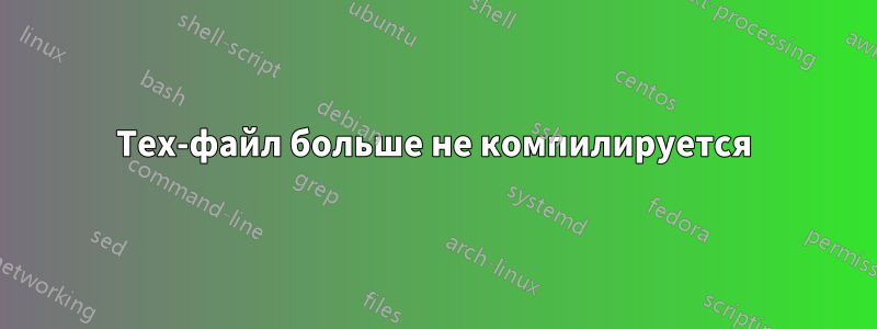 Tex-файл больше не компилируется