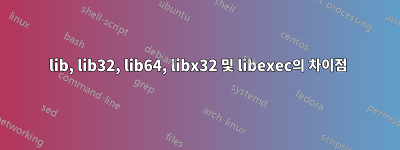 lib, lib32, lib64, libx32 및 libexec의 차이점