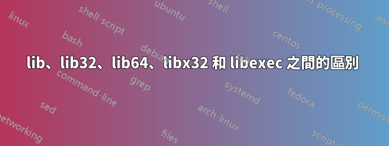 lib、lib32、lib64、libx32 和 libexec 之間的區別