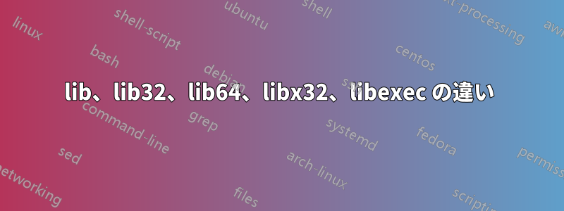 lib、lib32、lib64、libx32、libexec の違い