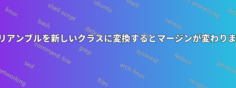 プリアンブルを新しいクラスに変換するとマージンが変わります