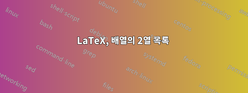 LaTeX, 배열의 2열 목록