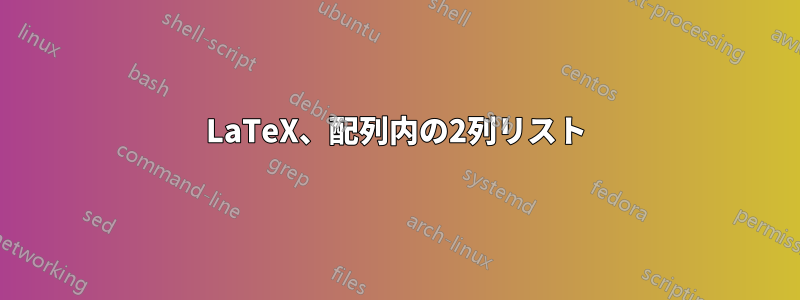 LaTeX、配列内の2列リスト