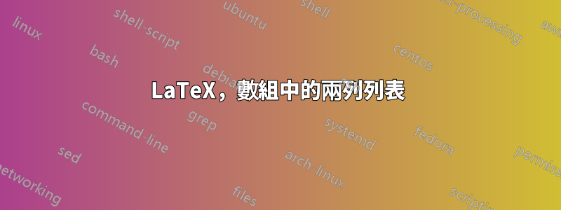 LaTeX，數組中的兩列列表