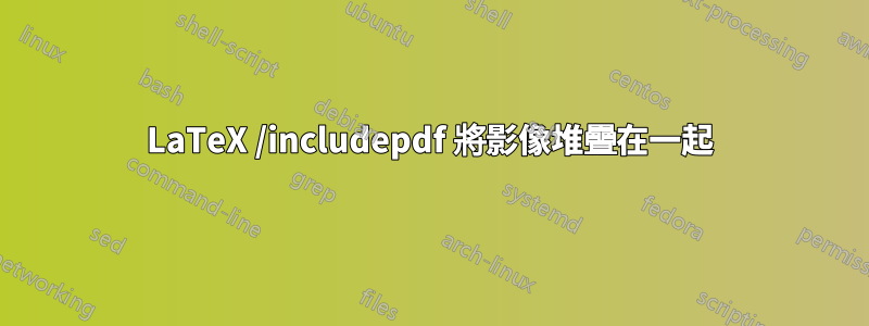 LaTeX /includepdf 將影像堆疊在一起